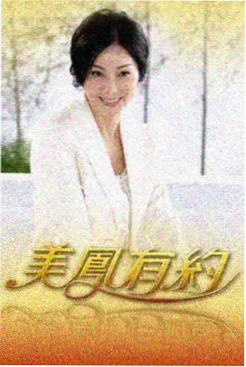 夫妻观察室第三季综艺封面